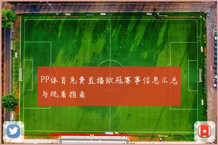 PP体育免费直播欧冠赛事信息汇总与观看指南