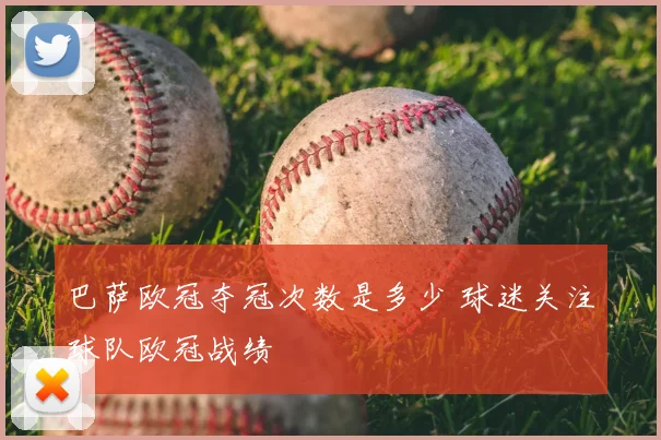 巴萨欧冠夺冠次数是多少 球迷关注球队欧冠战绩