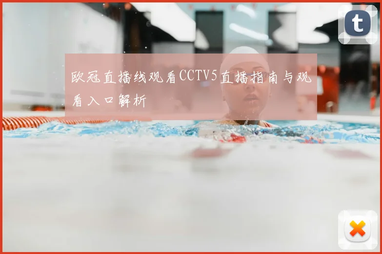 欧冠直播线观看CCTV5直播指南与观看入口解析