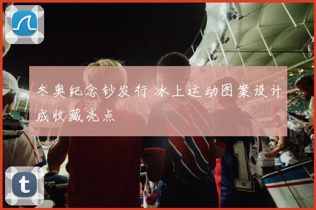 冬奥纪念钞发行 冰上运动图案设计成收藏亮点