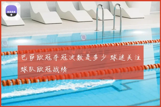 巴萨欧冠夺冠次数是多少 球迷关注球队欧冠战绩