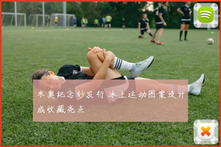 冬奥纪念钞发行 冰上运动图案设计成收藏亮点