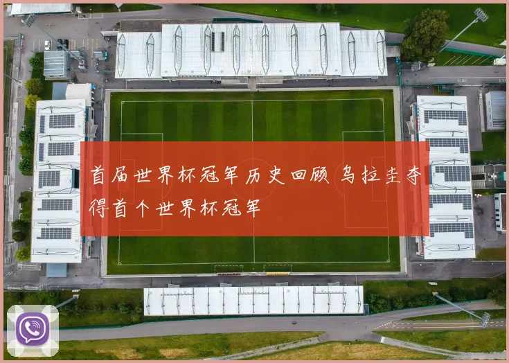 首届世界杯冠军历史回顾 乌拉圭夺得首个世界杯冠军