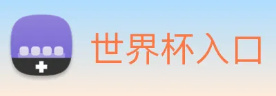 世界杯入口 logo